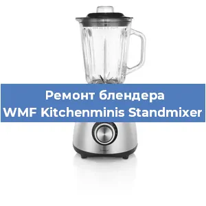 Замена щеток на блендере WMF Kitchenminis Standmixer в Воронеже
